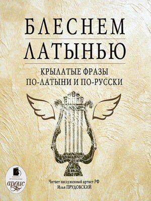 cover image of Блеснем латынью. Крылатые фразы по-латыни и по-русски